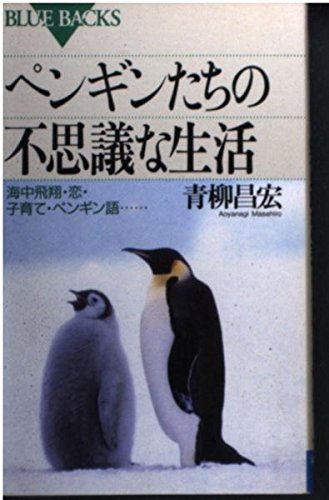 ペンギンたちの不思議な生活: 海中飛翔・恋・子育て・ペンギン語 ペンギンたちの不思議な生活: 海中飛翔・恋・子育て・ペンギン語