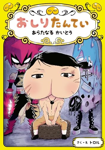 おしりたんてい　あらたなる　かいとう (おしりたんていファイル)のサムネイル