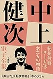 中上健次 電子全集5 『紀州熊野サーガ3　女たちの物語』 紀州サーガ (中上健次電子全集)