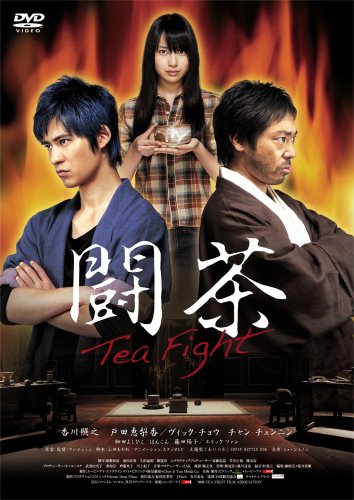 闘茶~Tea Fight~ 通常版 ［DVD］