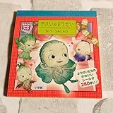 やさいのようせい N.Y.SALAD まるごとシールブック 天野喜孝 280…