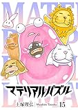 マテリアル・パズル（１５） (モーニングコミックス)