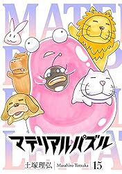 マテリアル・パズル（18） (モーニングコミックス) | 土塚理弘