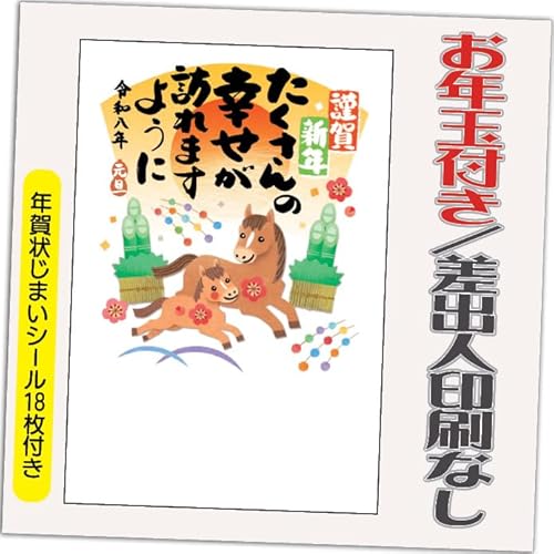年賀状 2026 お年玉付き 年賀 はがき【12枚】午年 うま年 年賀状じまいシール付 印刷 プリント ●選べるデザイン 10枚＋2枚 差出人なし（デザイン：HA114）のサムネイル