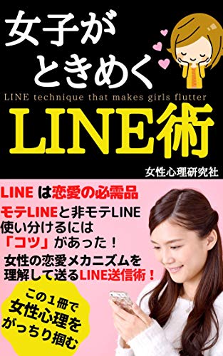 女子がときめくline術 Lineは恋愛の必需品 女性心理研究社 個人の成功論 Kindleストア Amazon