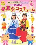 PriPri 発表会コスチューム ―不織布&ポリ袋でカンタン!かわいい!― (PriPriブックス)