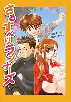 さるすべりランナーズ (わくわく読み物コレクション)