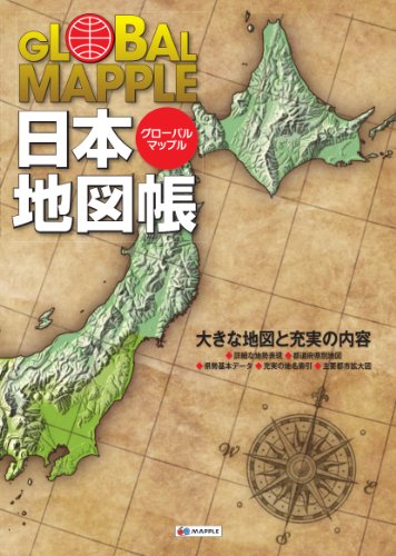 グローバルマップル 日本地図帳 (地図 | マップル) グローバルマップル 日本地図帳 (地図 | マップル)