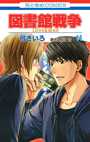図書館戦争 Love War 14 花とゆめコミックス 弓きいろ 有川ひろ 有川浩 少女マンガ Kindleストア Amazon