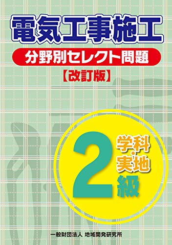 楽天 無料電子書籍 2級電気工事施工 分野別セレクト問題 【改訂版】 バイ