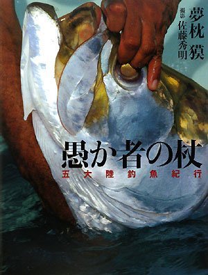 無料電子書籍アプリ 夢枕 獏 五大陸釣魚紀行 愚か者の杖 バイ