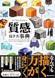 デジタルイラストの「質感」描き方事典　CLIP STUDIO PAINT PRO/EXで描く！ ディテールにこだわる彩色テクニック59 (デジタルイラスト描き方事典シリーズ)