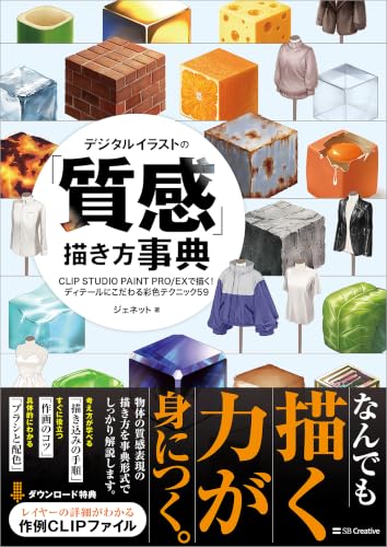 デジタルイラストの「質感」描き方事典 CLIP STUDIO PAINT PRO/EXで描く! ディテールにこだわる彩色テクニック59 (デジタルイラスト描き方事典シリーズ)
