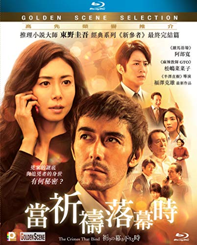 The Crimes That Bind (Region A Blu-ray) (English & Chinese Subtitled) Japanese movie aka Inori no Maku ga Oriru Toki / When The Curtain of Prayer Descend / ç•¶ç¥ˆç¦±è½å¹•æ™‚
