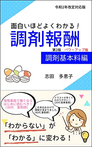 面白いほどよくわかる 調剤報酬 調剤基本料編 志田多恵子 医療 看護 Kindleストア Amazon 面白いほどよくわかる 調剤報酬 調剤基本料編 志田多恵子 医療 看護 Kindleストア Amazon