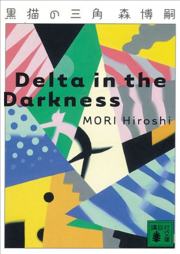 PDFダウンロード 黒猫の三角 Delta in the Darkness Vシリーズ (講談社文庫) バイ