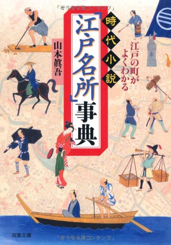 江戸の町がよくわかる 時代小説「江戸名所」事典 (双葉文庫)
