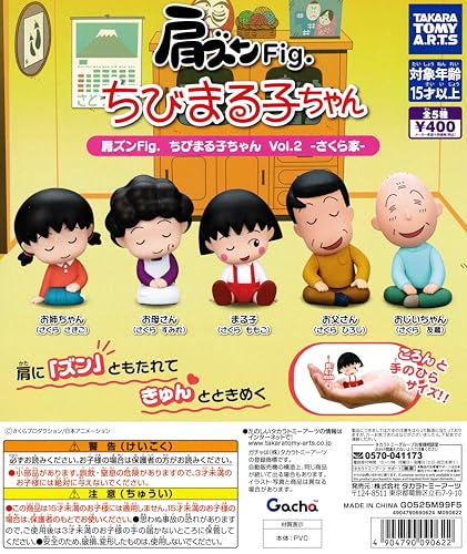 肩ズンFig. ちびまる子ちゃん Vol.２ さくら家 [全5種セット フルコンプ] ガチャガチャ カプセルトイのサムネイル