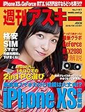 週刊アスキーNo.1197(2018年9月25日発行) [雑誌]
