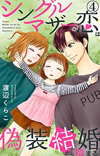 シングルマザーの恋は偽装結婚から始まる 4 素敵なロマンス 渡辺くらこ マンガ Kindleストア Amazon