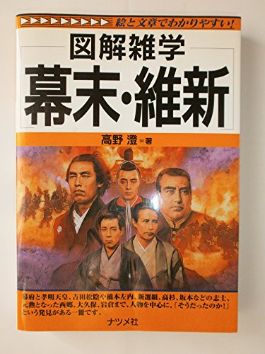 幕末・維新 (図解雑学)