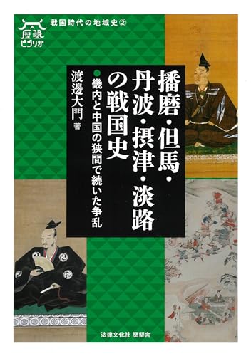 播磨・但馬・丹波・摂津・淡路の戦国史: 畿内と中国の狭間で続いた争乱 (歴墾ビブリオ／戦国時代の地域史<2>)のサムネイル