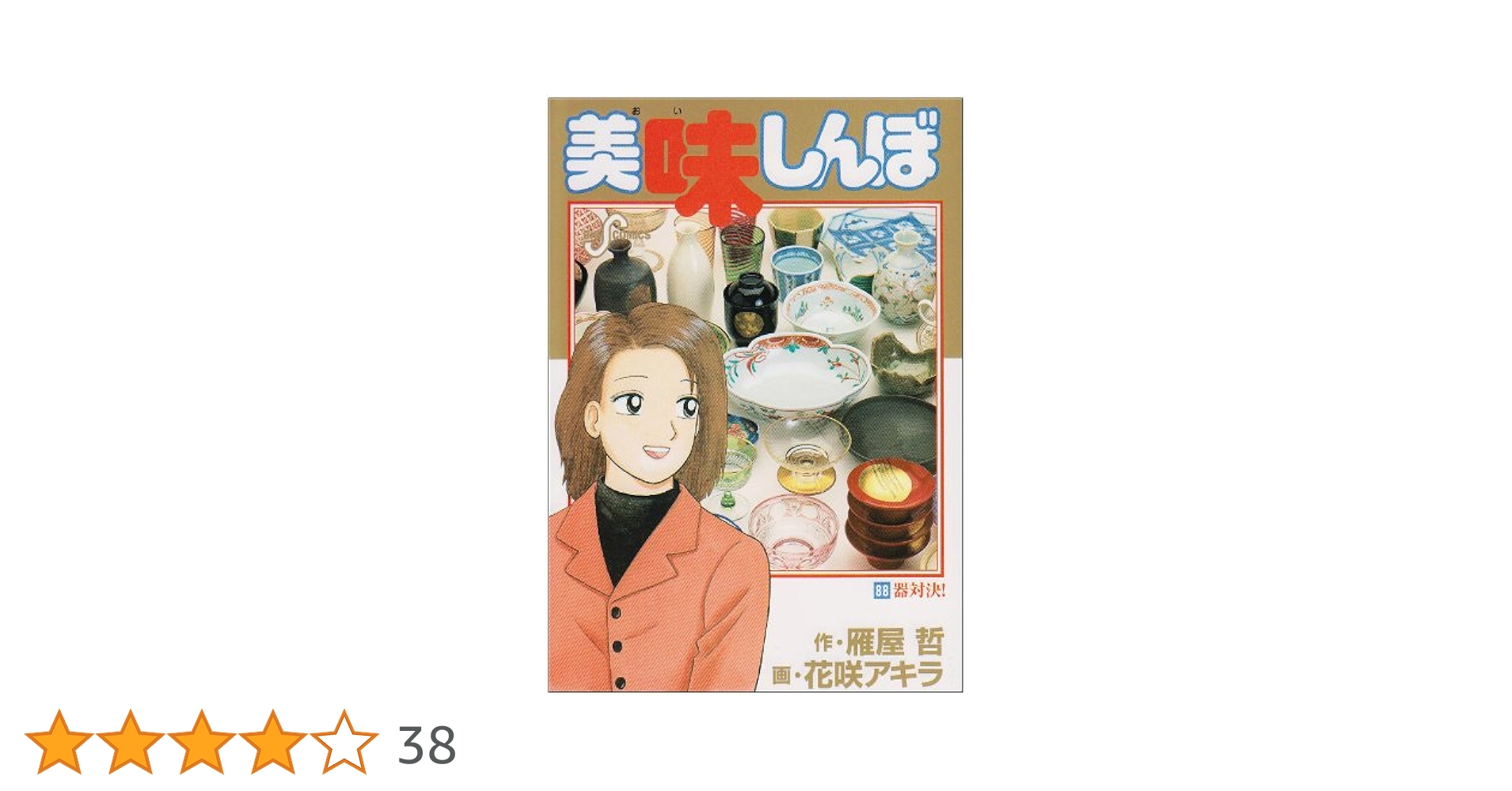 美味しんぼ 1-88巻 美味しんぼ 1-88巻