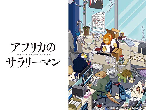 アフリカのサラリーマ