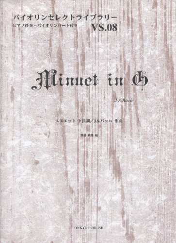 バイオリンセレクトライブラリー008 メヌエット ト長調/J.S.バッハ作曲...