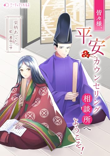 皆々様、平安カウンセリング相談所へようこそ! (ミーティアノベルス) 皆々様、平安カウンセリング相談所へようこそ! (ミーティアノベルス)