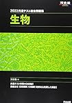 2025 共通テスト総合問題集 生物 (河合塾SERIES) | 河合塾 |本