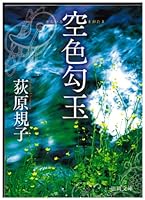 空色勾玉 「勾玉」シリーズ (徳間文庫)