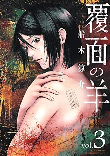 覆面の羊 (3) (バンブー・コミックス)