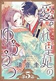愛され皇妃のゆううつ［1話売り］　第5話 (花とゆめコミックス)