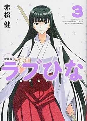 Amazon.co.jp: 新装版 ラブひな(3) (KCデラックス) : 赤松 健: 本