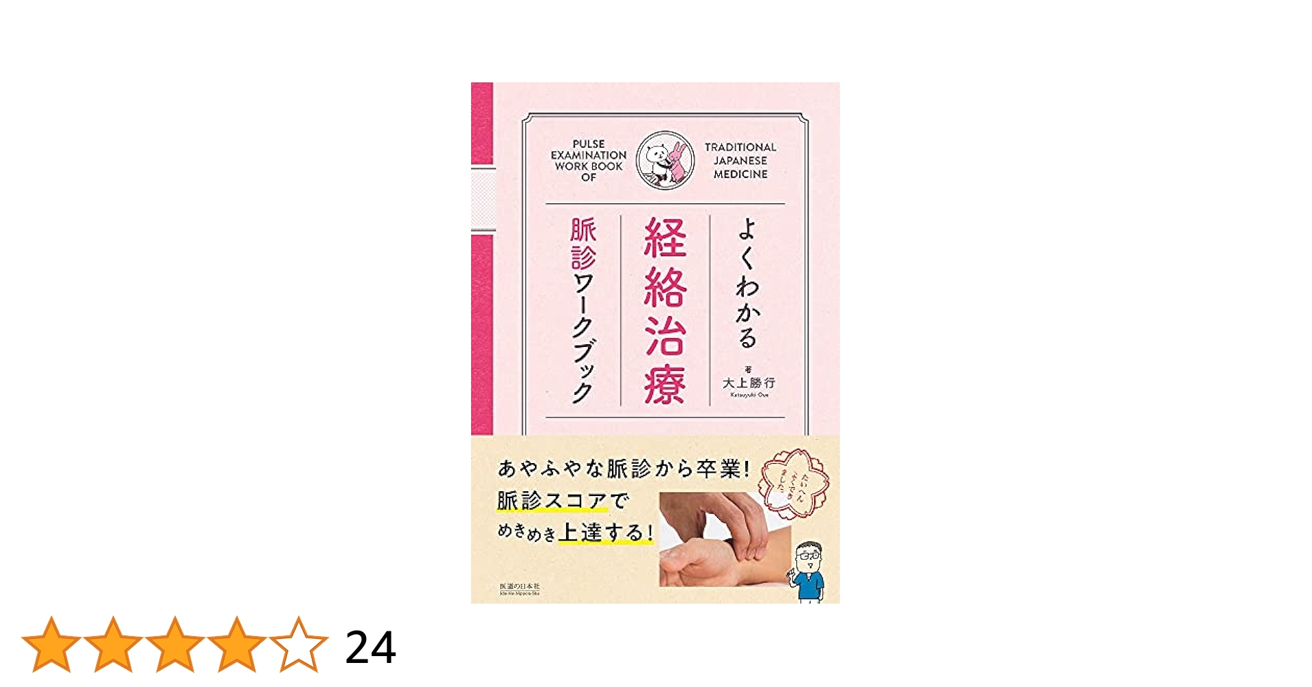 よくわかる経絡治療 実践トレーニング　脈診ワークブック　難経セット P_20180121_110630-500x358.jpg