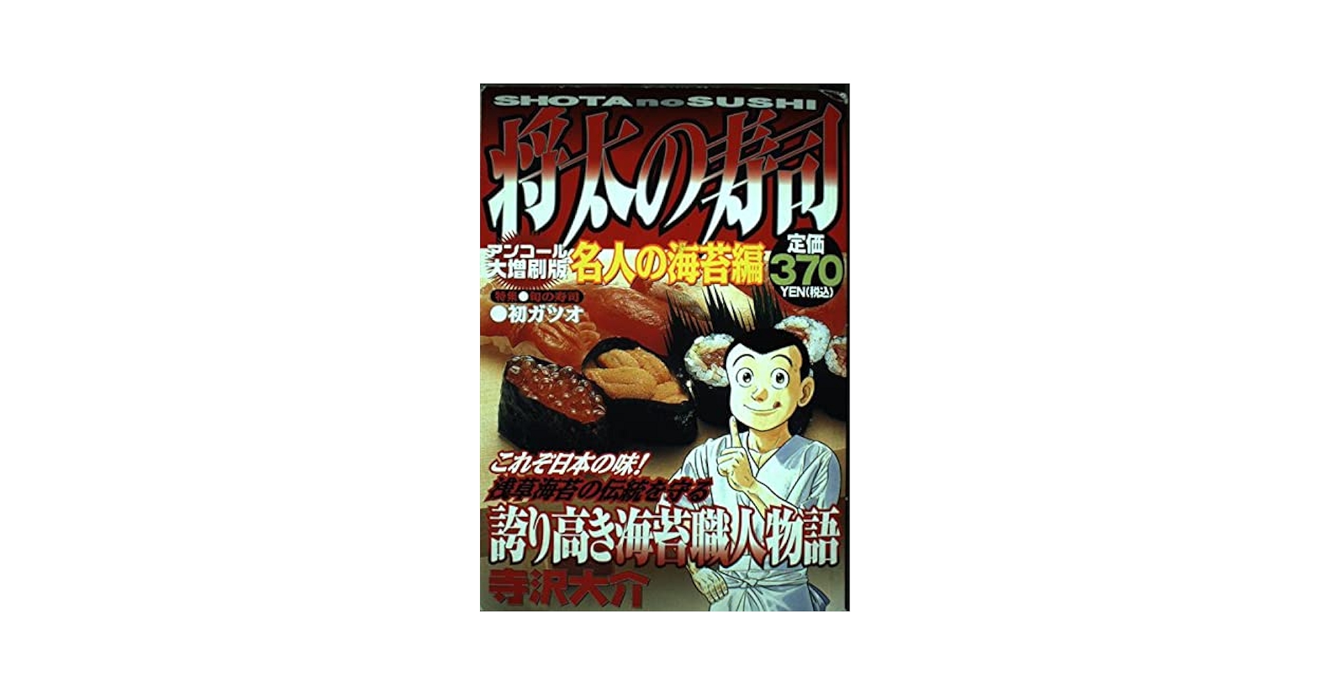 【中古】 将太の寿司 名人の海苔編/講談社/寺沢大介 将太の寿司 名人の海苔編』（寺沢 大介）｜講談社