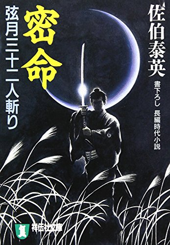 密命弦月三十二人斬り (ノン・ポシェット さ 6-4)