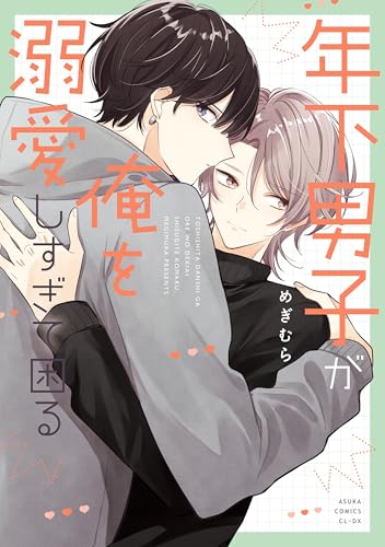 年下男子が俺を溺愛しすぎて困る (あすかコミックスCL-DX)