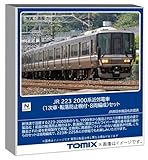 JR 223 2000系近郊電車（1次車・転落防止幌付・8両編成）セット 品番