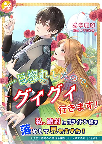 一目惚れしたので、グイグイ行きます!【口絵・SS付き】 (アスブックス)