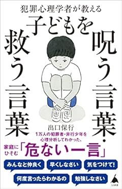 犯罪心理学者が教える子どもを呪う言葉・救う言葉 (SB新書)