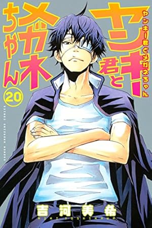 ヤンキー君とメガネちゃん 1巻〜16巻 Amazon.co.jp: ヤンキー君と