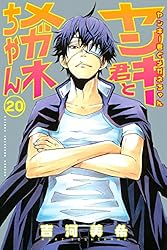 Amazon.co.jp: ヤンキー君とメガネちゃん（14） (週刊少年マガジン