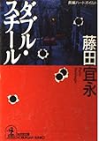 ダブル・スチール (光文社文庫)