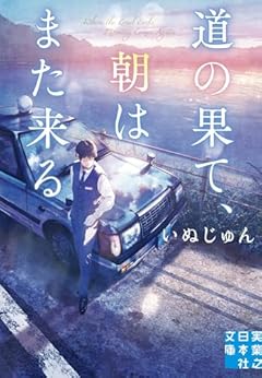 道の果て、朝はまた来る