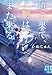 道の果て、朝はまた来る (実業之日本社文庫)