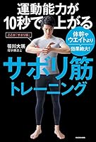 運動能力が10秒で上がるサボリ筋トレーニング　体幹やウエイトより効果絶大！