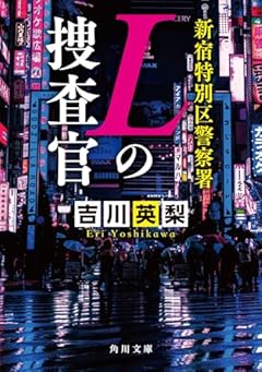 新宿特別区警察署 Lの捜査官 (角川文庫)