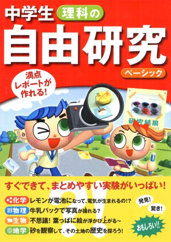 中学生理科の自由研究 ベーシック 満点レポートが作れる 造事務所 本 通販 Amazon